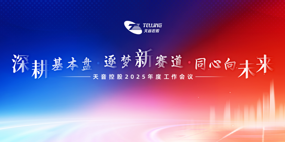 【简讯】itb8888通博控股在京召开2025年度事情聚会